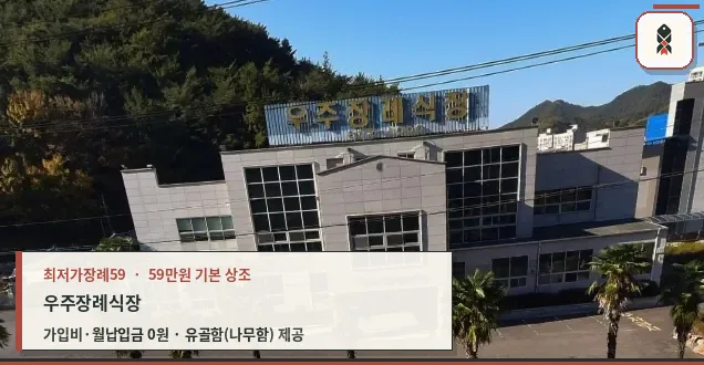 우주장례식장 외관 전경