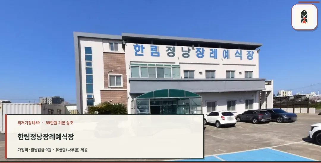 한림정낭장례예식장 입구 모습