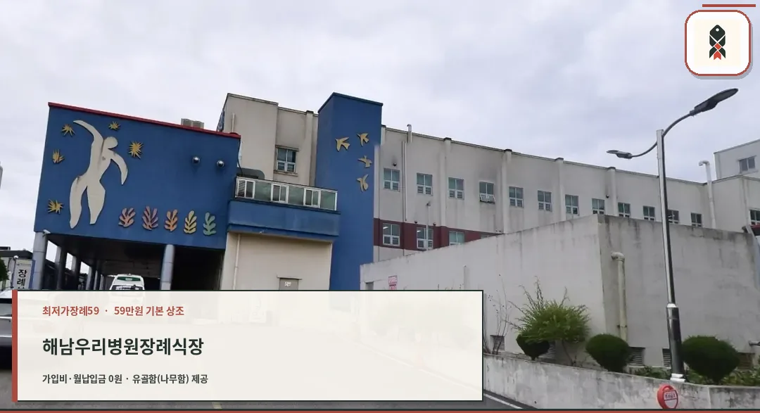 해남우리병원장례식장 외부 전경