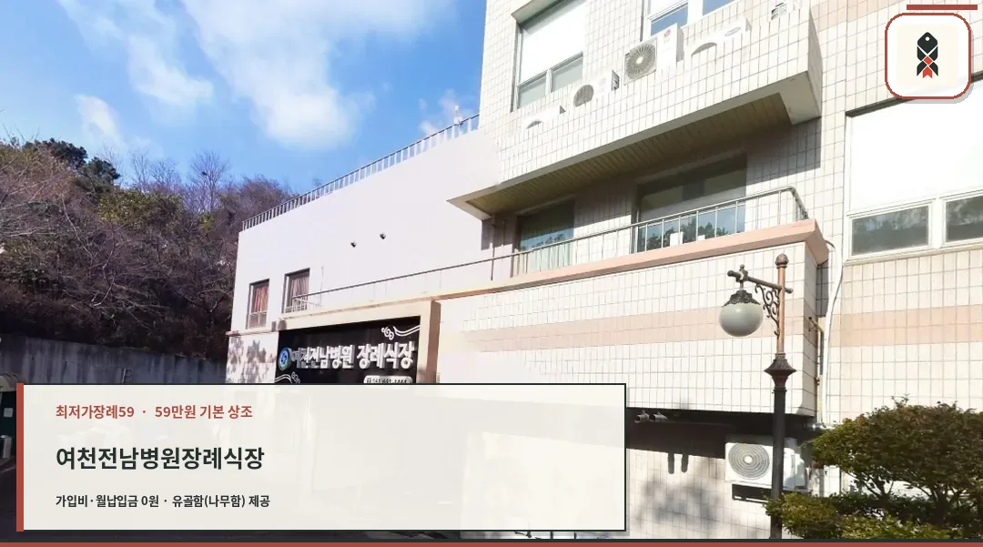 여천전남병원장례식장 외관 모습