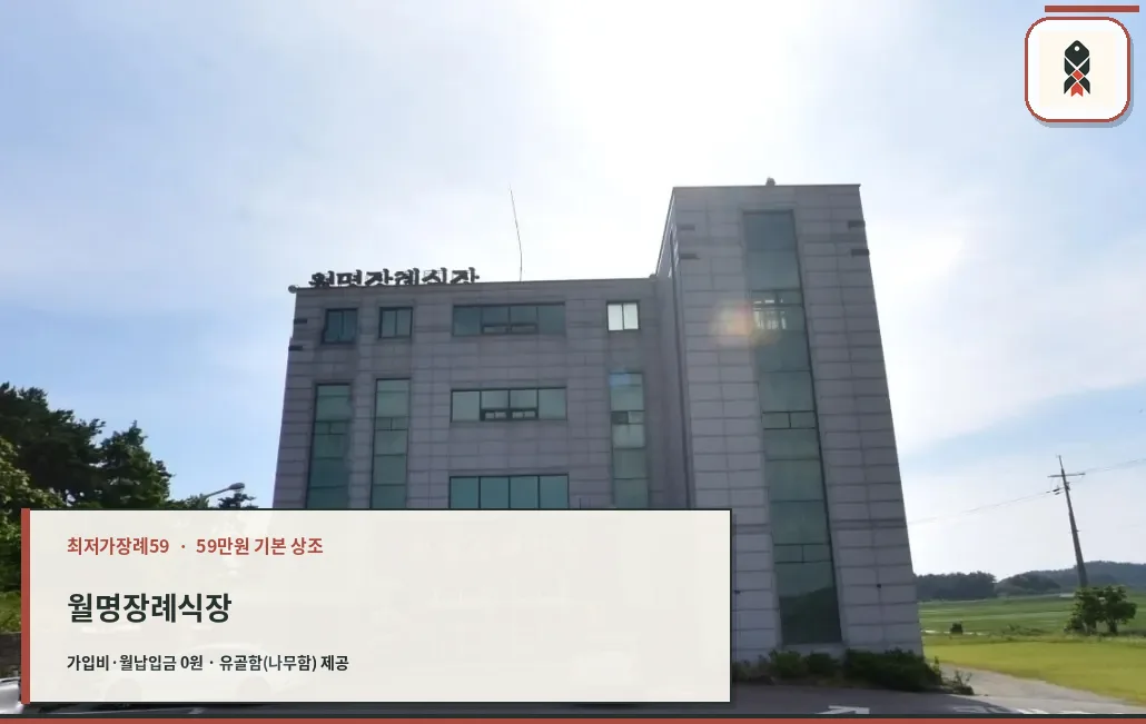월명장례식장 정면 모습