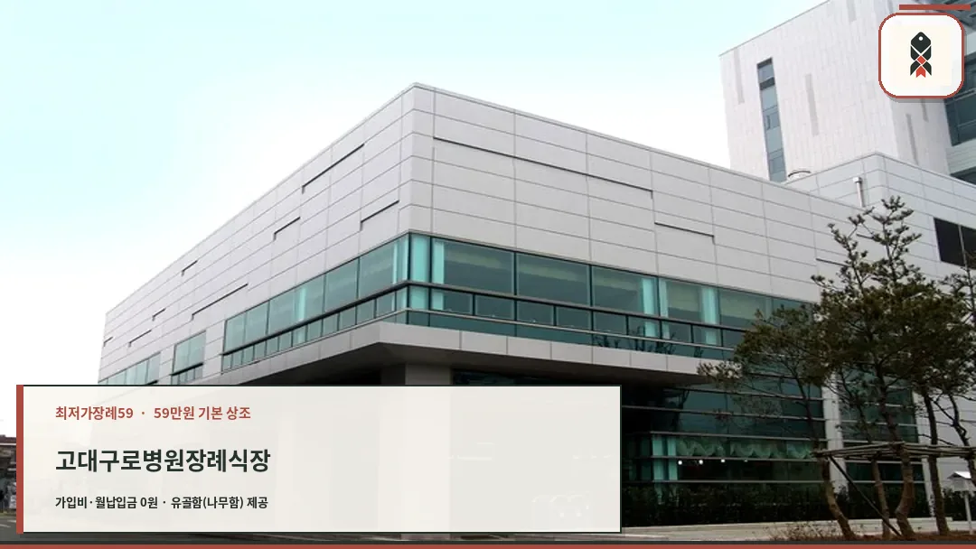 고대구로병원장례식장 외부 전경