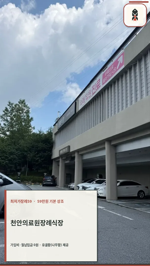 천안의료원장례식장 건물과 야외 주차장 모습