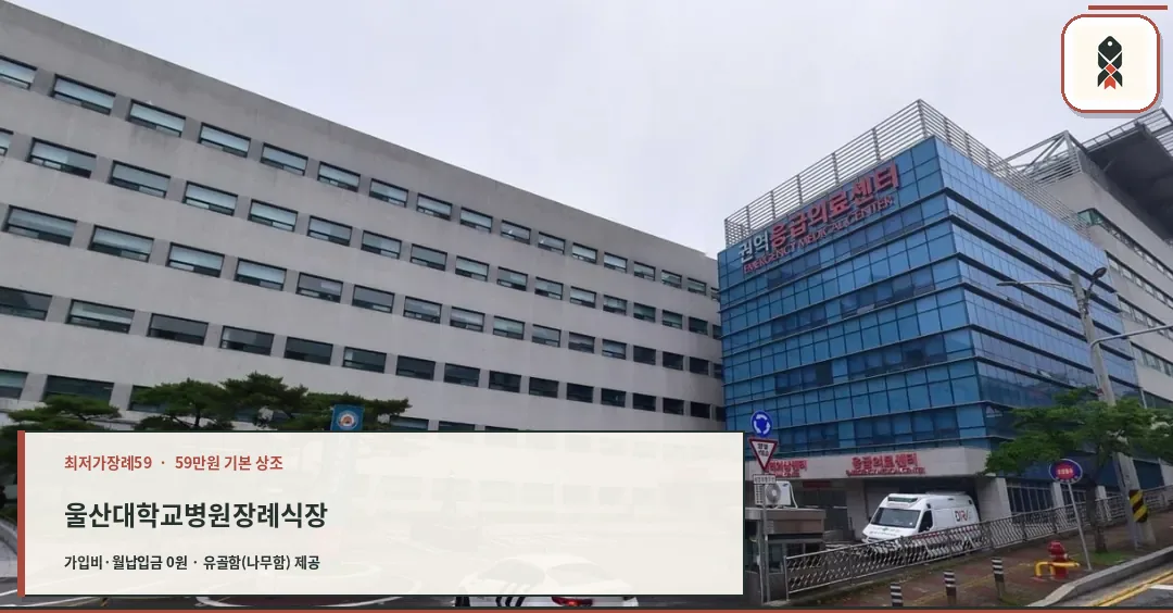 울산대학교병원장례식장 외부 모습