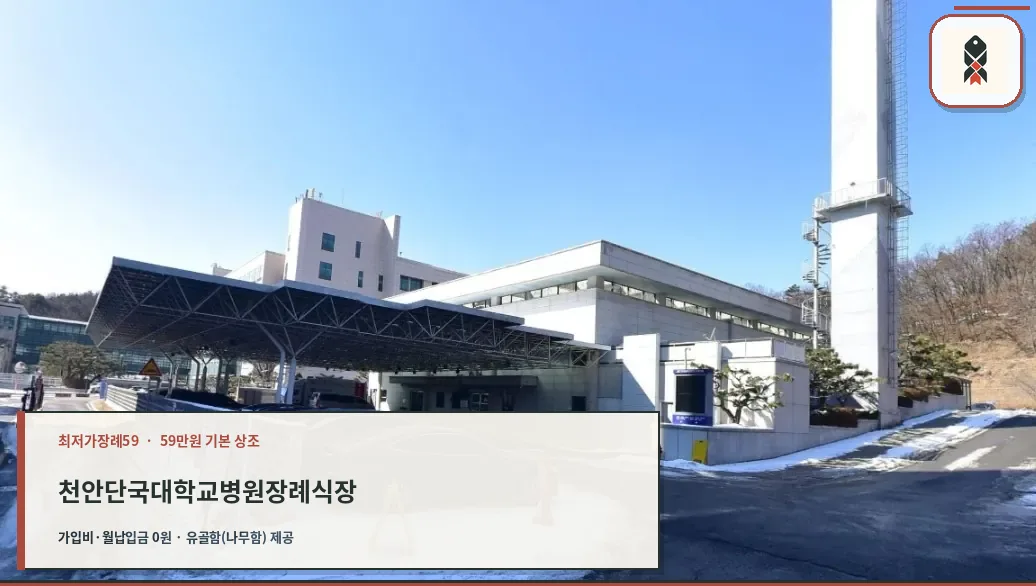 단국대학교병원 천안장례식장 외관.