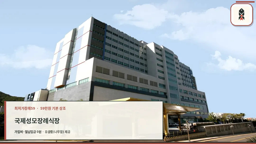 국제성모장례식장 외관 전경