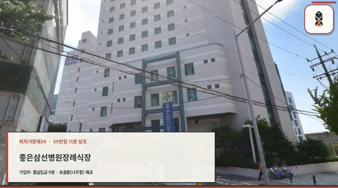 좋은삼선병원장례식장 건물 전경과 진입로