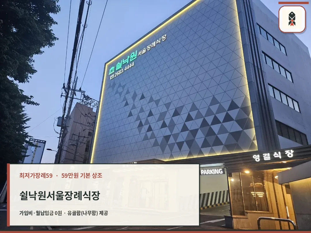 쉴낙원서울장례식장 야간 외관 사진