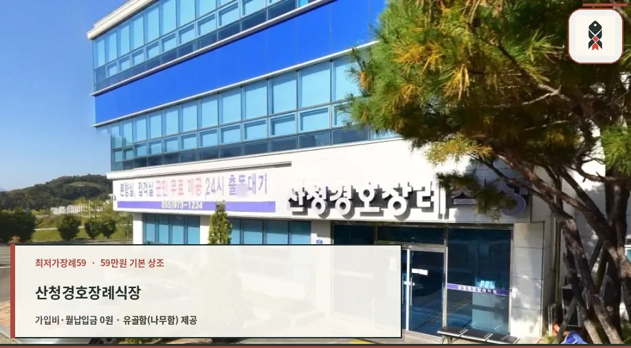 산청경호장례식장 정면 모습