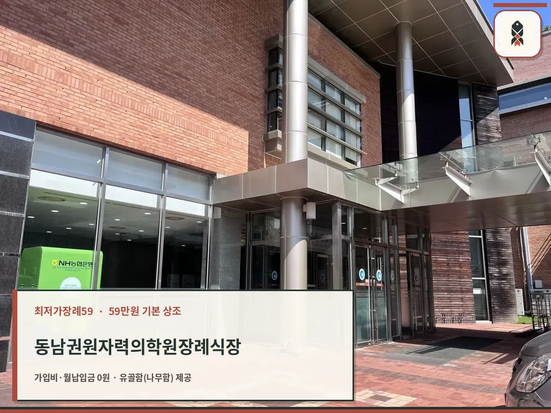 동남권원자력의학원장례식장 정문 현관 모습