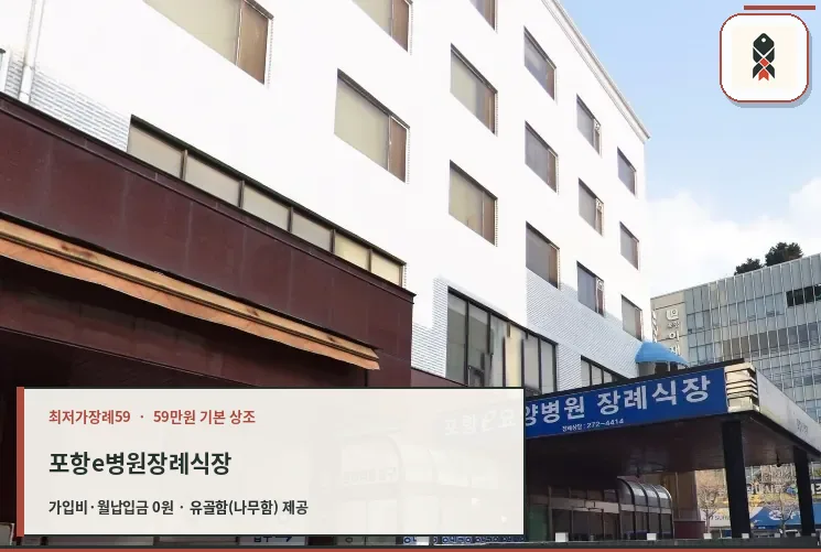 포항e병원장례식장 입구 모습.