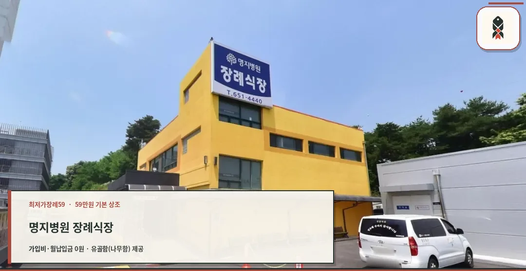 명지병원장례식장 외관 사진