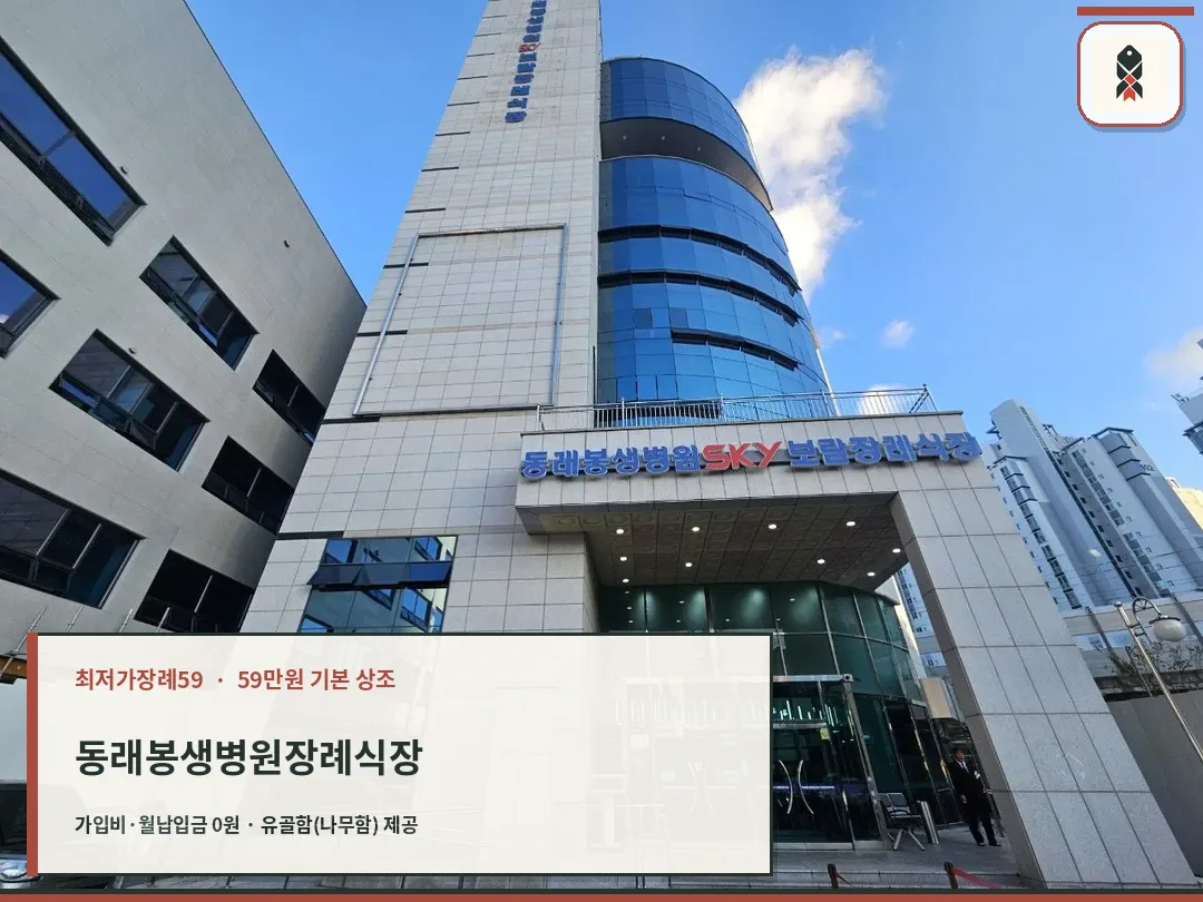동래봉생병원장례식장 건물 외관과 입구