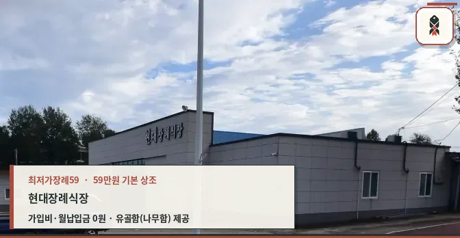 현대장례식장 외관 모습