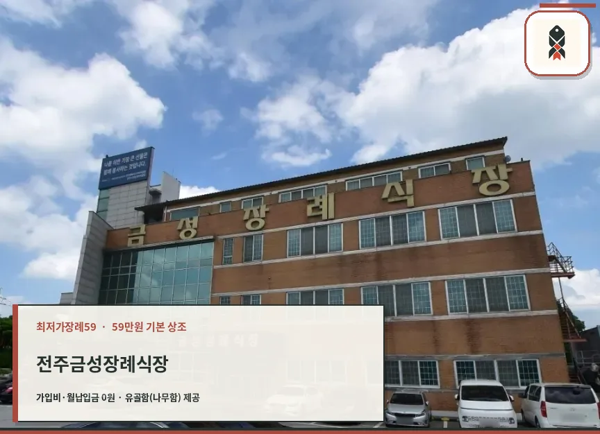 전주금성장례식장 외부 모습