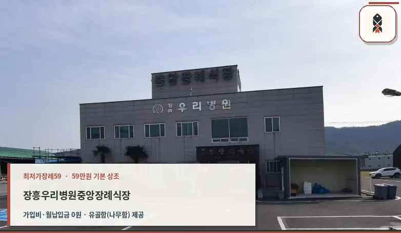 장흥우리병원중앙장례식장 건물 외부 모습
