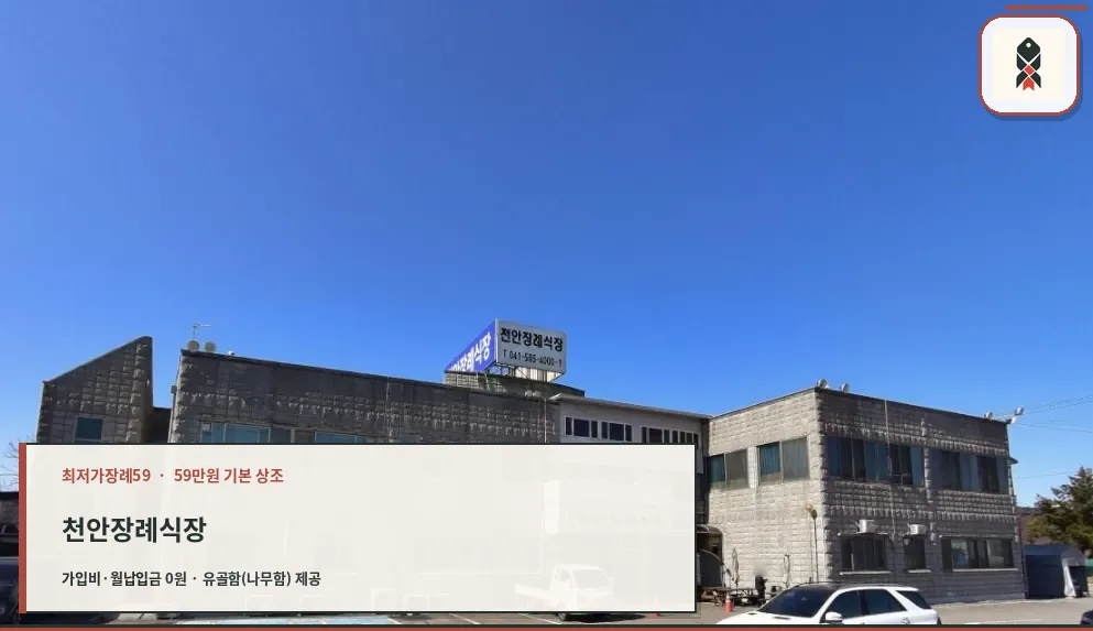 천안장례식장 외부 모습