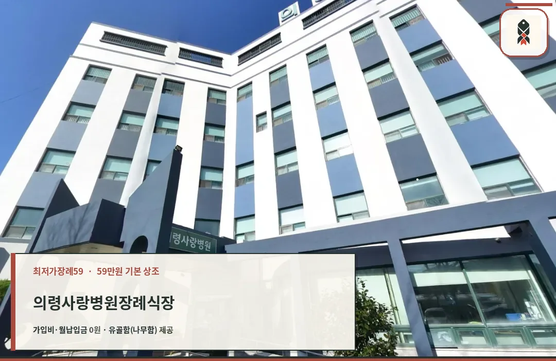의령사랑병원장례식장 건물 외관