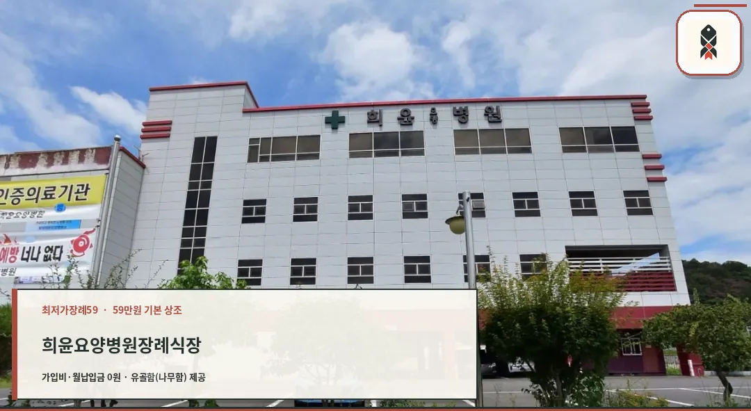 희윤요양병원 장례식장 건물 외관
