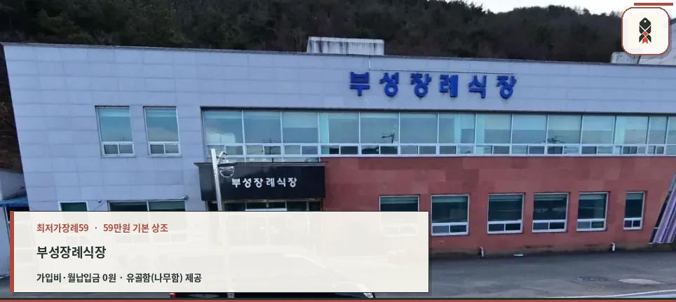 부성장례식장 정면 사진