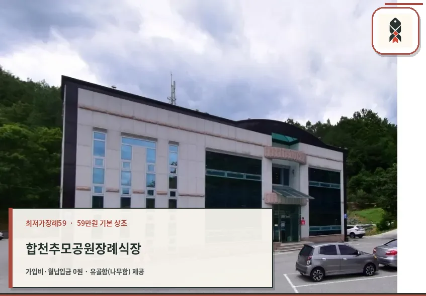 합천추모공원장례식장 외부 모습