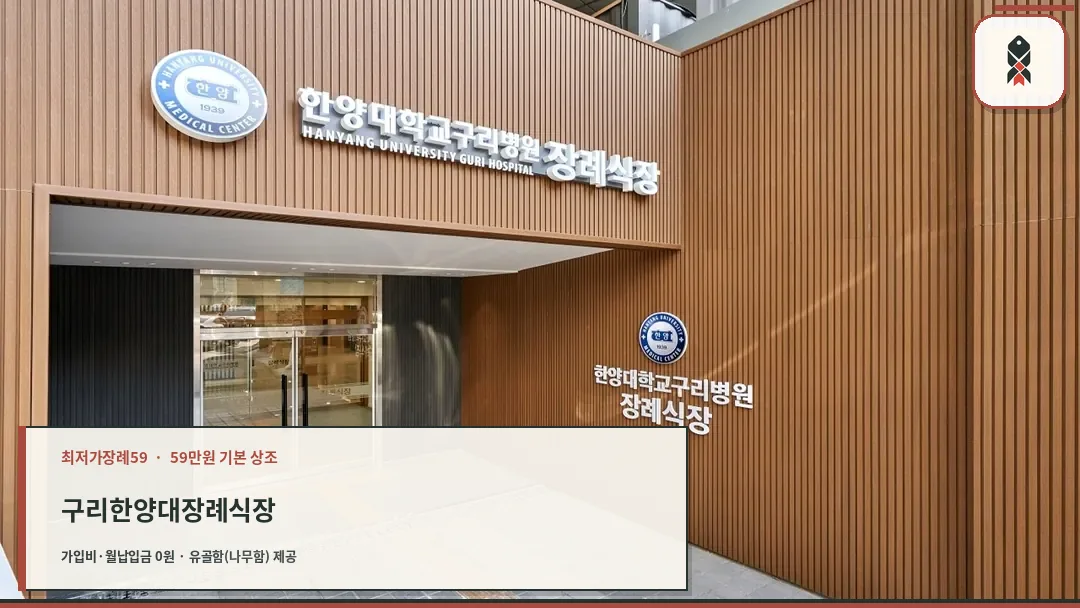 한양대구리병원 장례식장 입구