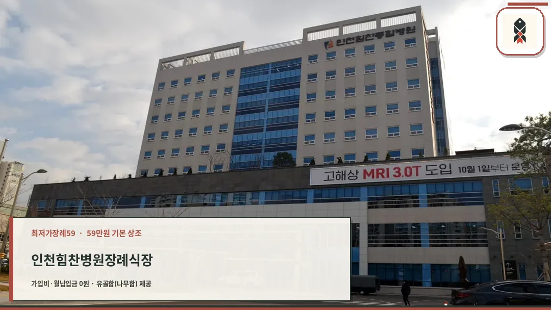 인천힘찬병원 장례식장 전경