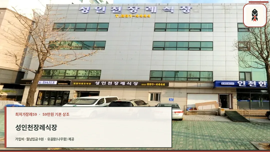 성인천장례식장 건물 외관 전경