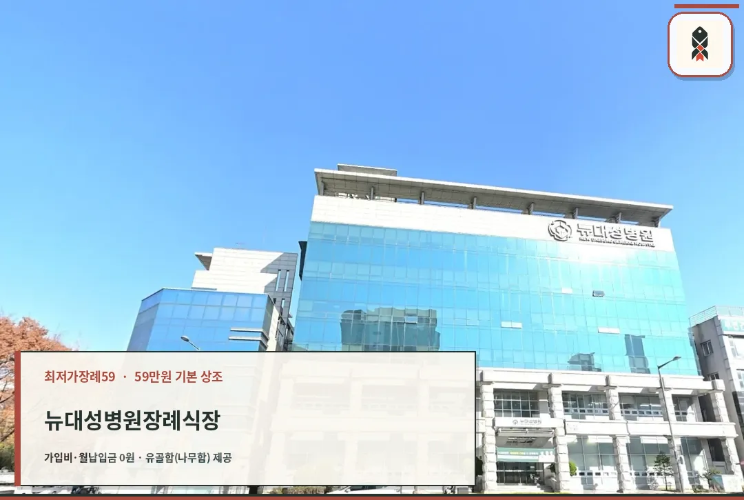 뉴대성병원장례식장 건물 전체 모습