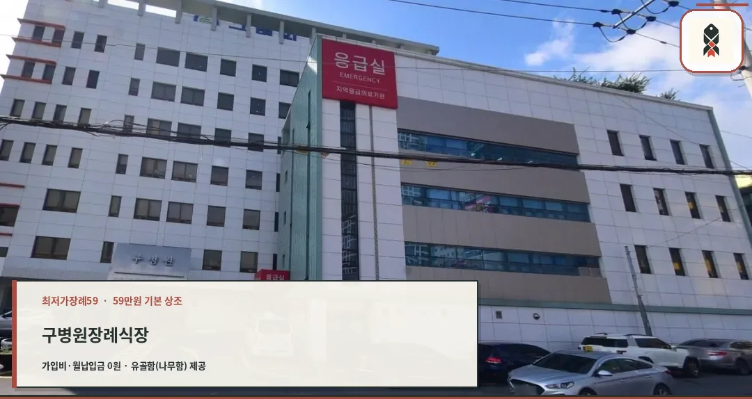 구병원장례식장 전경을 담은 사진