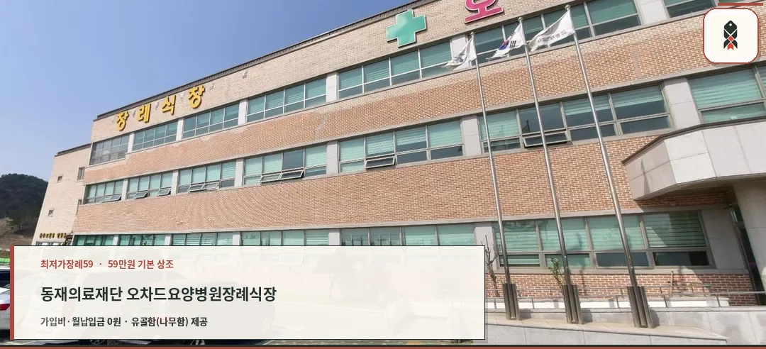 동재의료재단 오차드요양병원장례식장 전경