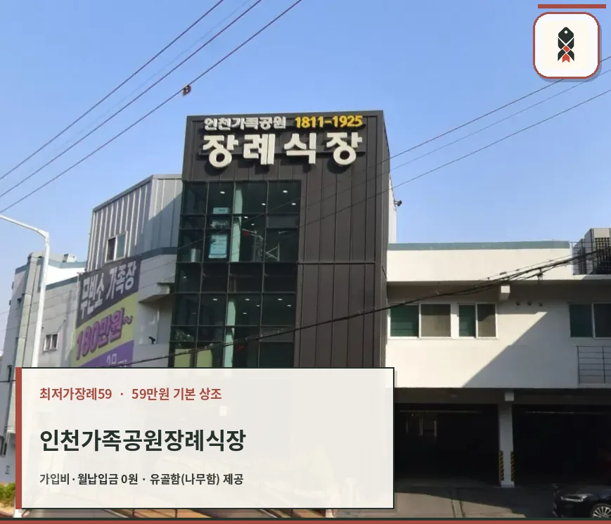 인천가족공원장례식장 정면 건물 모습