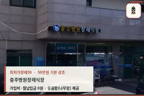 충주병원장례식장 정면 모습.