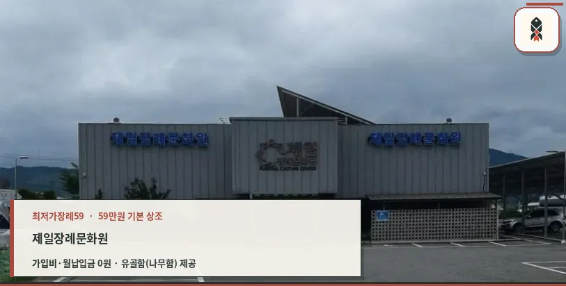 제일장례문화원의 외부 모습.