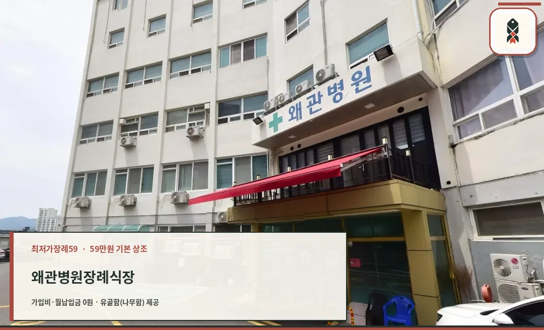 왜관병원장례식장 정문과 주차장