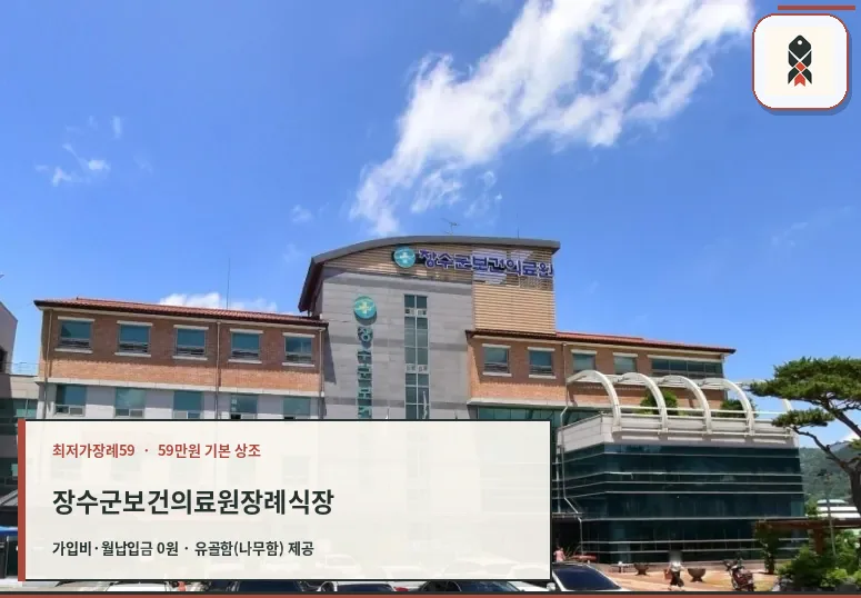 장수군보건의료원장례식장 외관