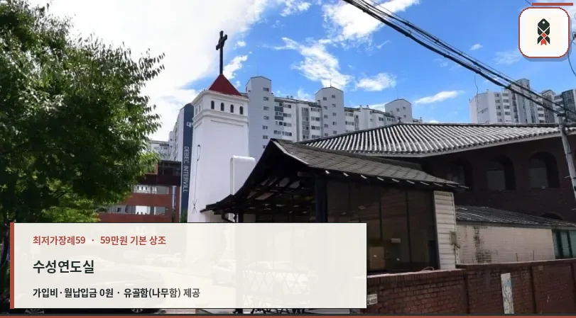 수성연도실의 외부 모습