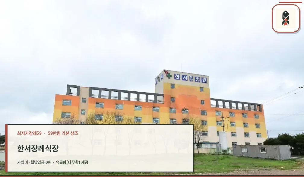 한서장례식장 외관 사진