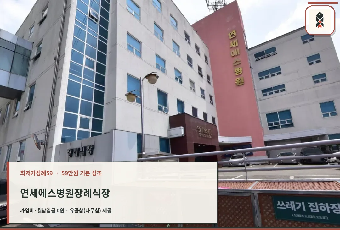 연세에스병원장례식장 외관 모습.