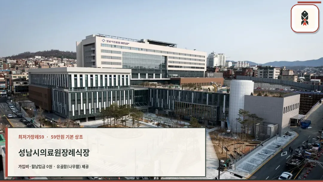 성남시의료원장례식장 외관 전경