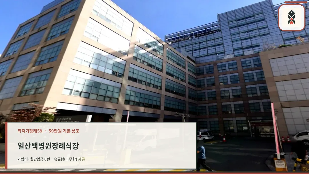 일산백장례서비스 본관 건물