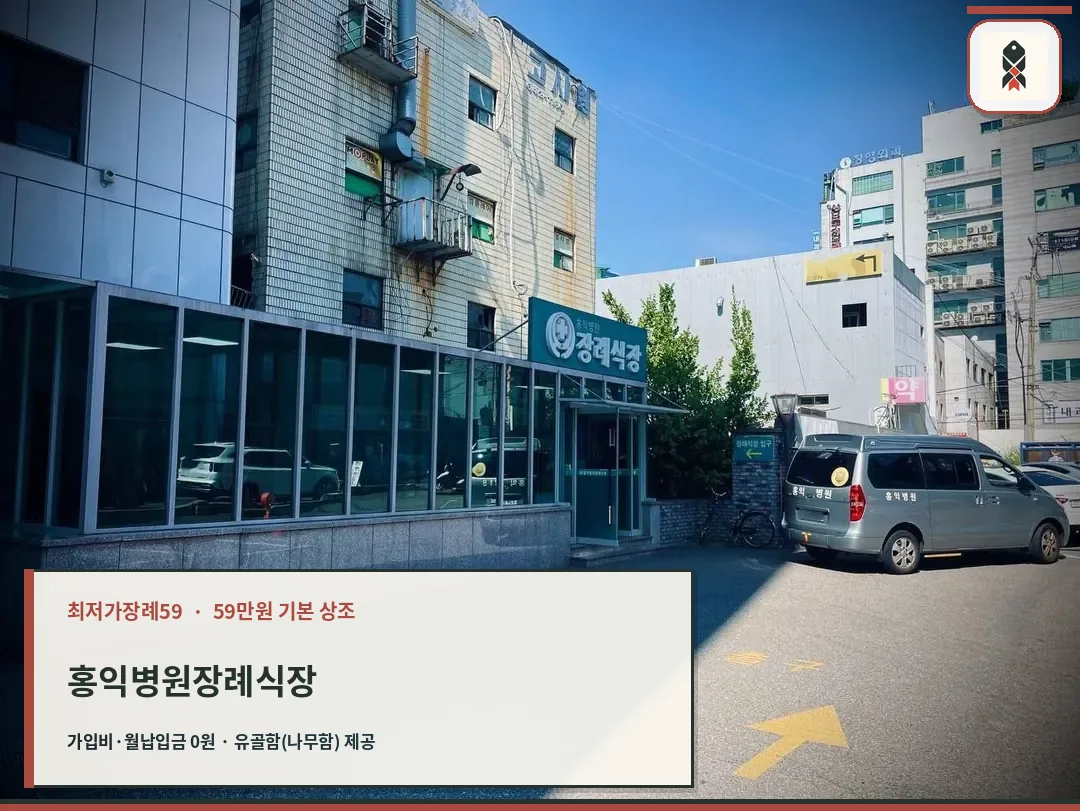 홍익병원장례식장 외관과 입구 모습