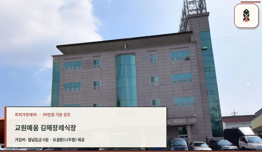 교원예움 김해장례식장 정면 모습