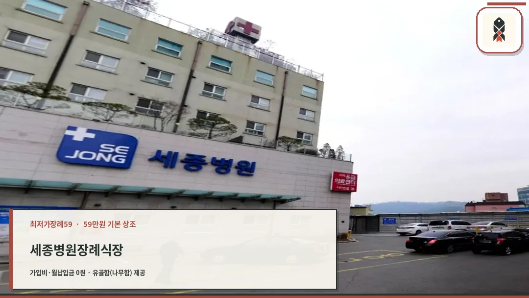 세종병원 외관 및 장례식장 안내