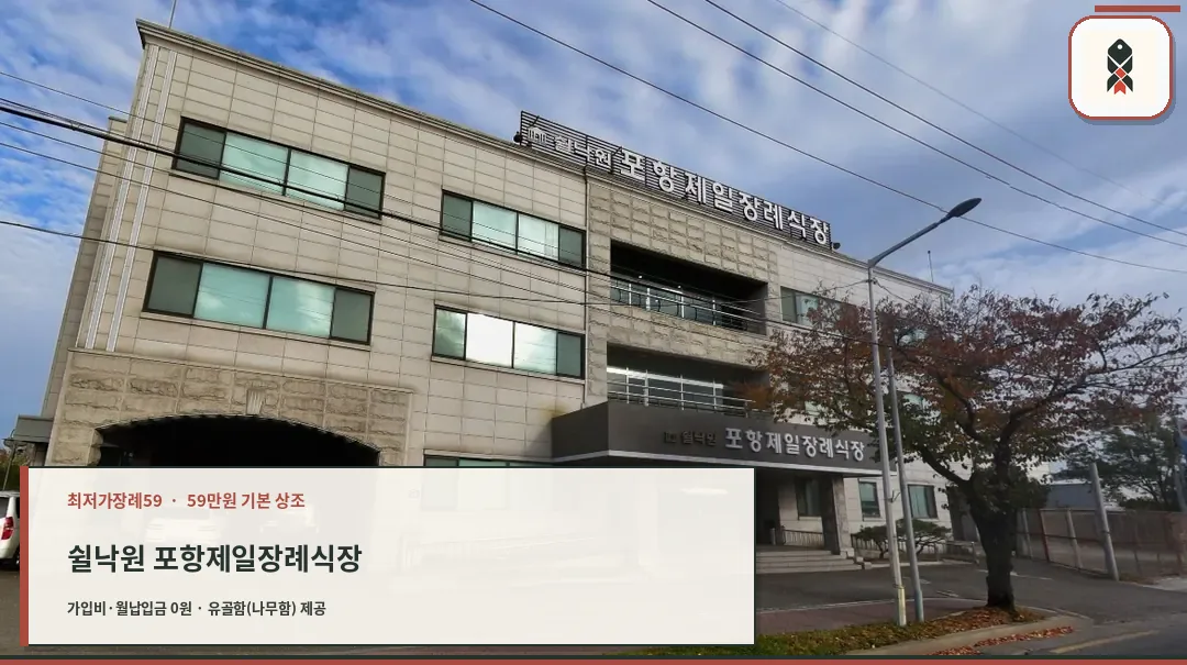 쉴낙원 포항제일장례식장 외관 모습
