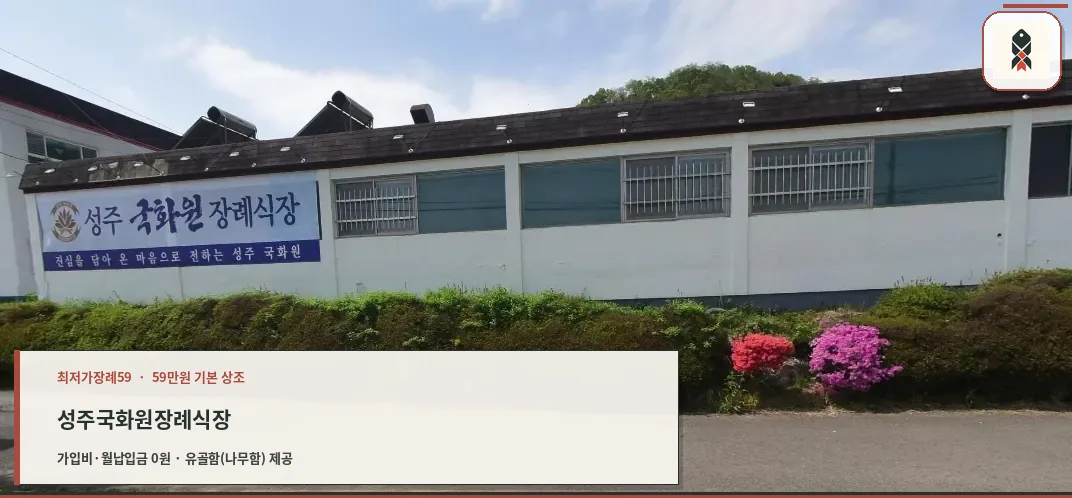 성주국화원전문장례식장 외관.