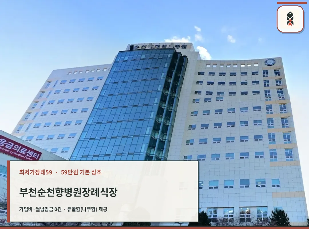 부천순천향병원장례식장 병원 건물 전경