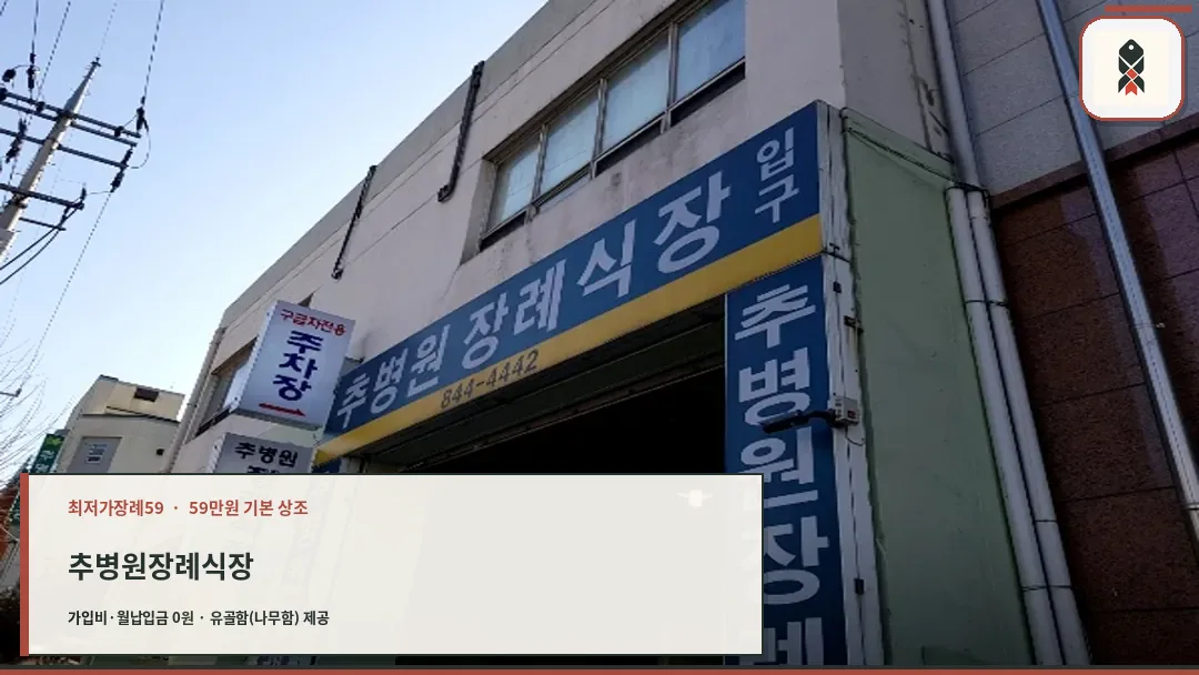 추병원장례식장 외관 입구