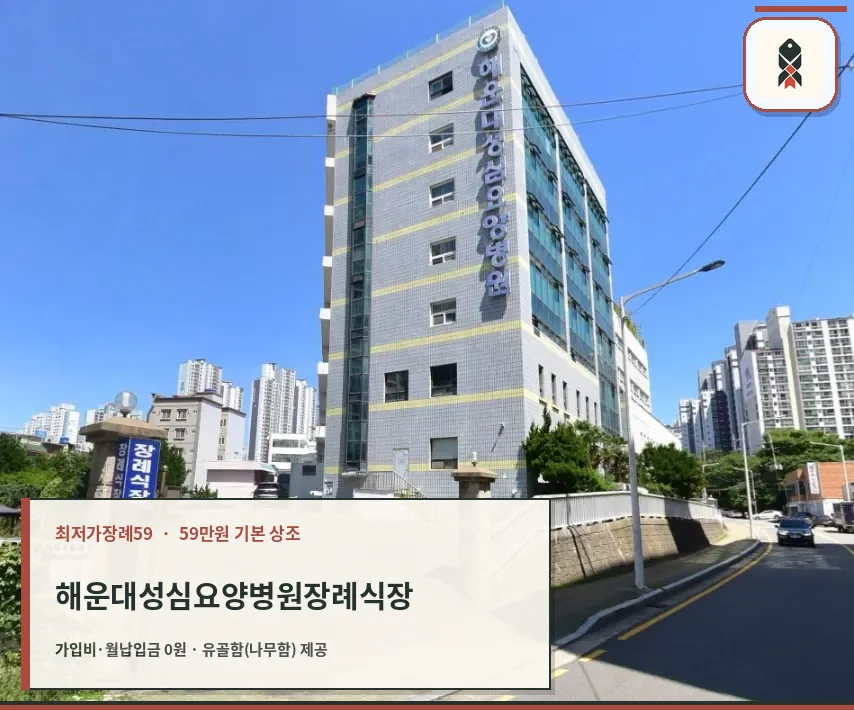 성심장례식장 건물 외관과 장례식장 입구