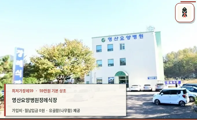 영산요양병원장례식장 외관 모습